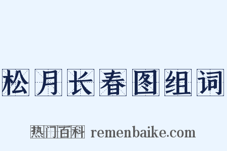 松月长春图组词是什么意思的图片